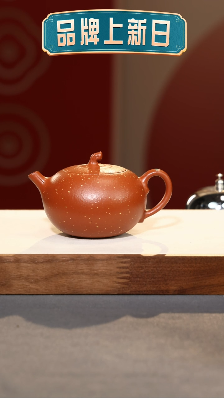 【闪购商品】紫砂茶壶嘉果-朱泥铺砂-180cc