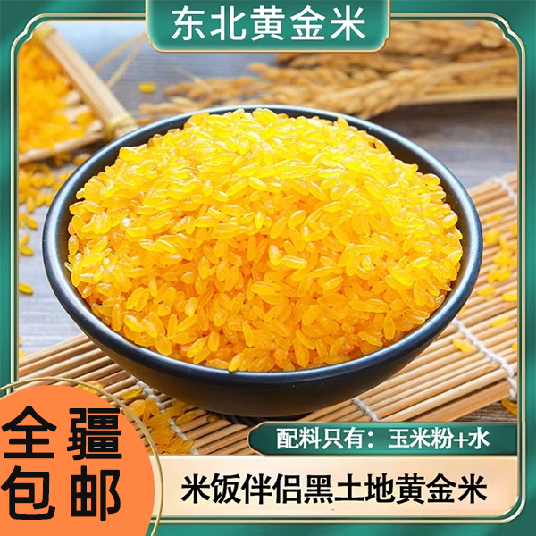 【新疆包邮】正宗东北黄金米非大米粗粮细作主食五谷杂粮新米组合装