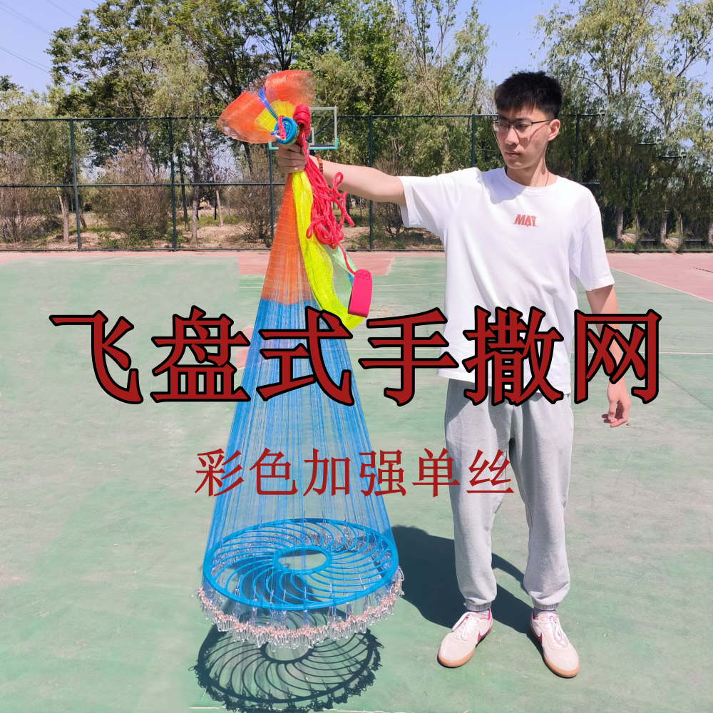 彩单丝飞盘网飞盘式手撒网手抛网一开到顶加重好用