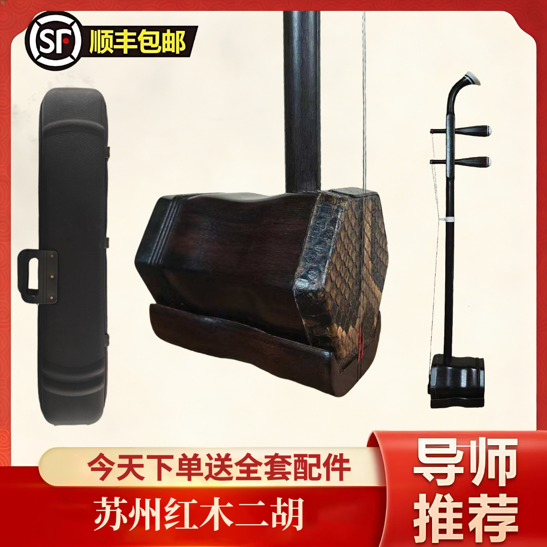苏州红木二胡  专业手工蒙皮二胡 演奏级高档二胡1