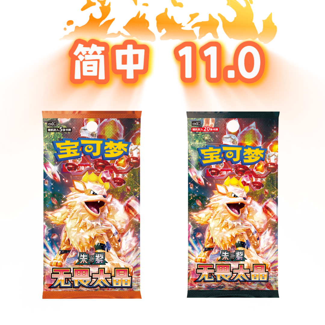 【蛋DANE】简中11.0无畏太晶