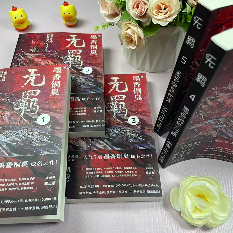 无羁实体书 墨香铜臭著 原名魔道祖师 绝对未删减