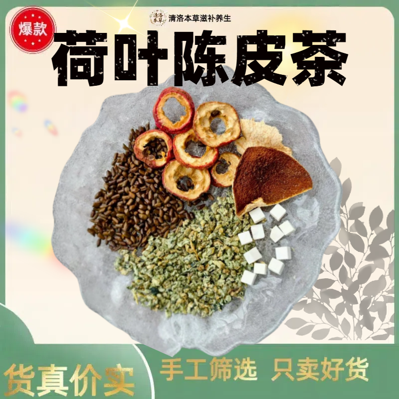 脂肪干茶组合含荷叶决明子山楂金银花新货