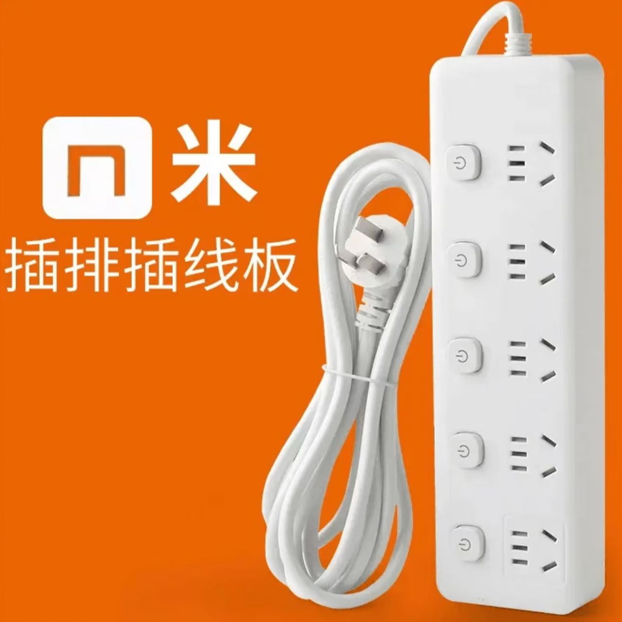 米家适用多功能插座家用插排插线板带线多孔拖线接线板USB纯铜芯