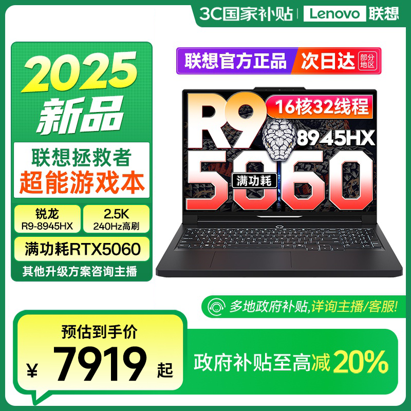 福建 北京国补 联想拯救者R9000P 2025 AI元启电竞游戏笔记本电脑