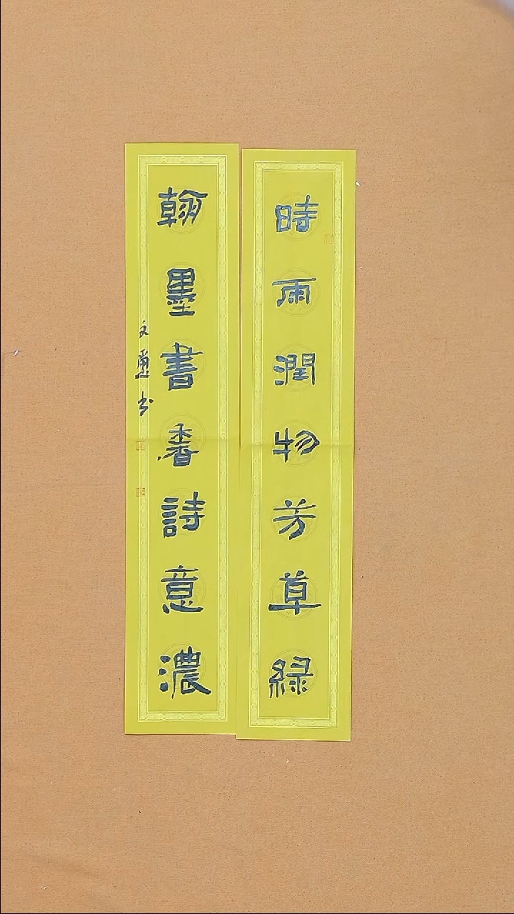 书法安文玺 甘肃隶书 37*69 书联