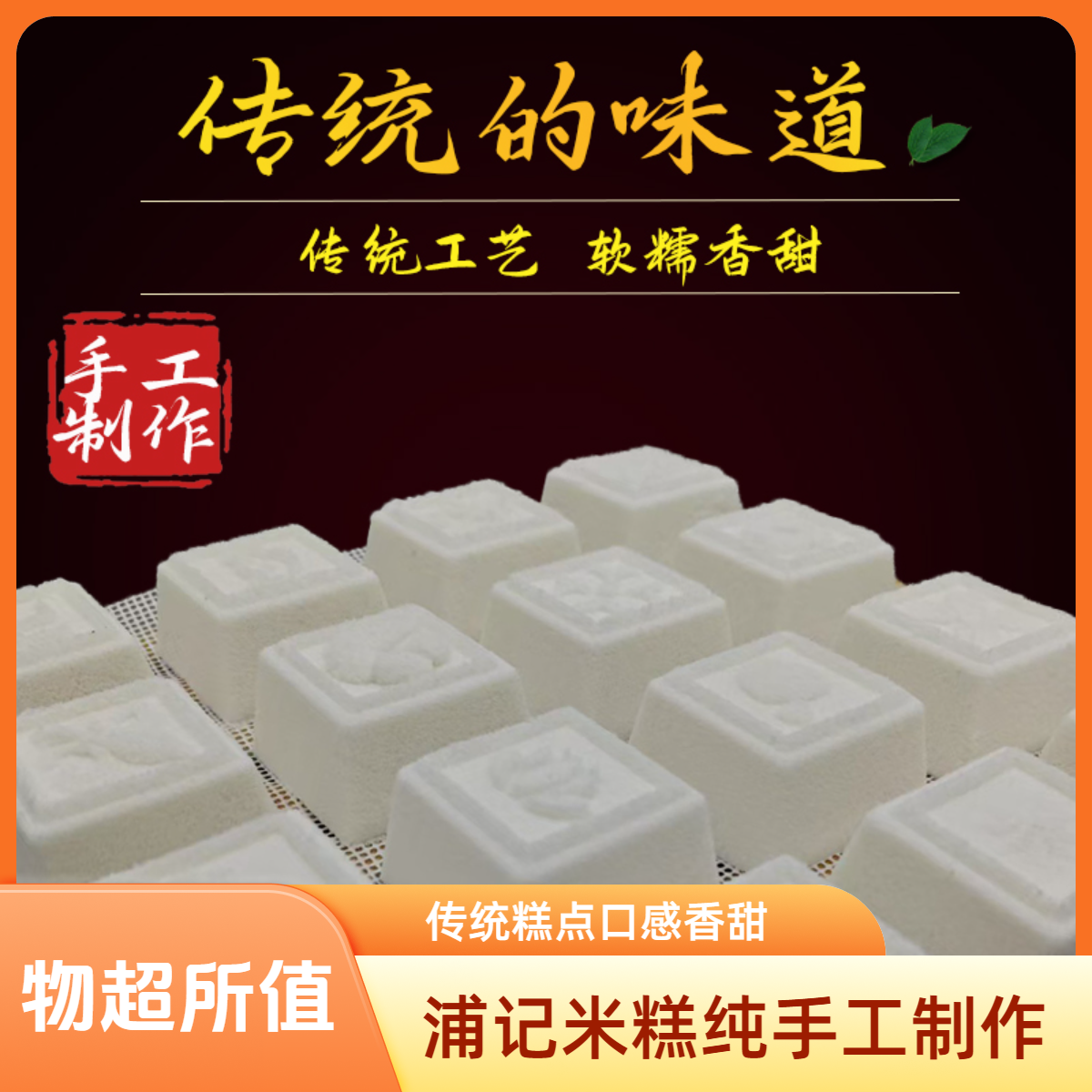 【新年限时优惠】浦记传统手工豆沙米糕正宗传统纯手工糕点中式点心210g/袋 晚上必备充饥食品美食