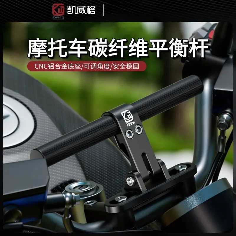 凯威格HB7碳纤维平衡杆加装稳固拓展支架踏板摩托车铝合金横杠