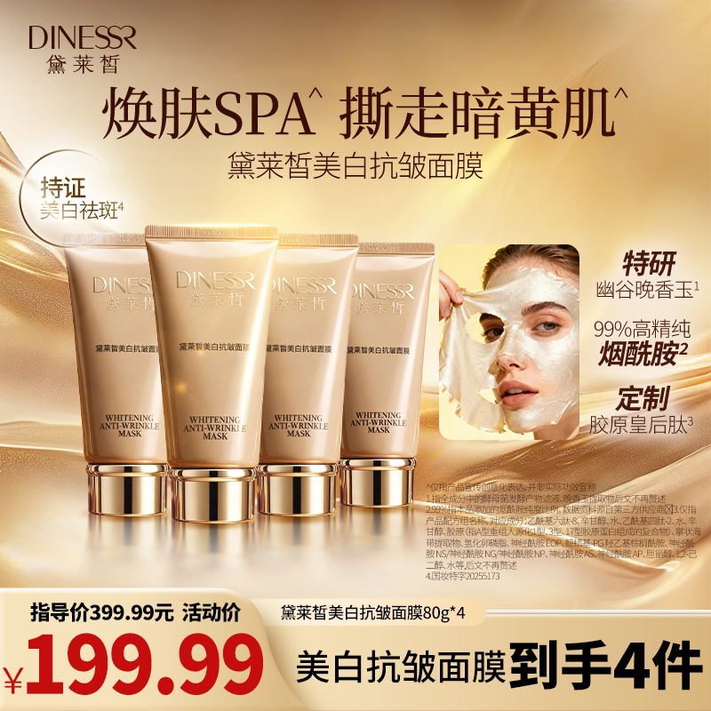 【到手4件】黛莱皙美白抗皱面膜紧致护肤淡斑面膜护肤品H995