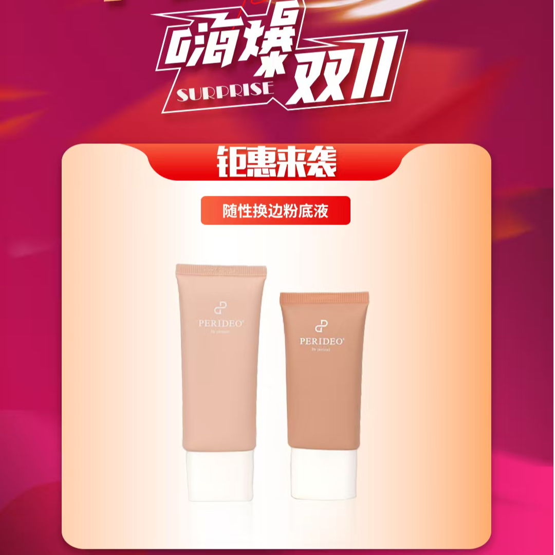 PERIDEO持妆随性换变保湿粉底液玫瑰化妆品01#+随性换变粉底液02#