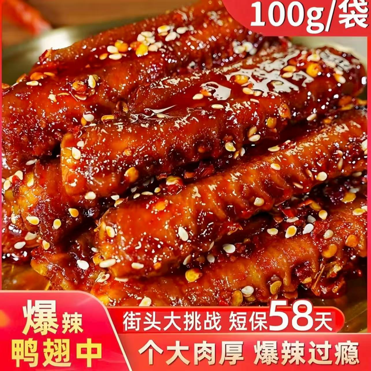 【爆辣鸭翅中】鸭肉制品熟食下酒菜香辣鸭翅中夜宵解馋追剧零食小吃