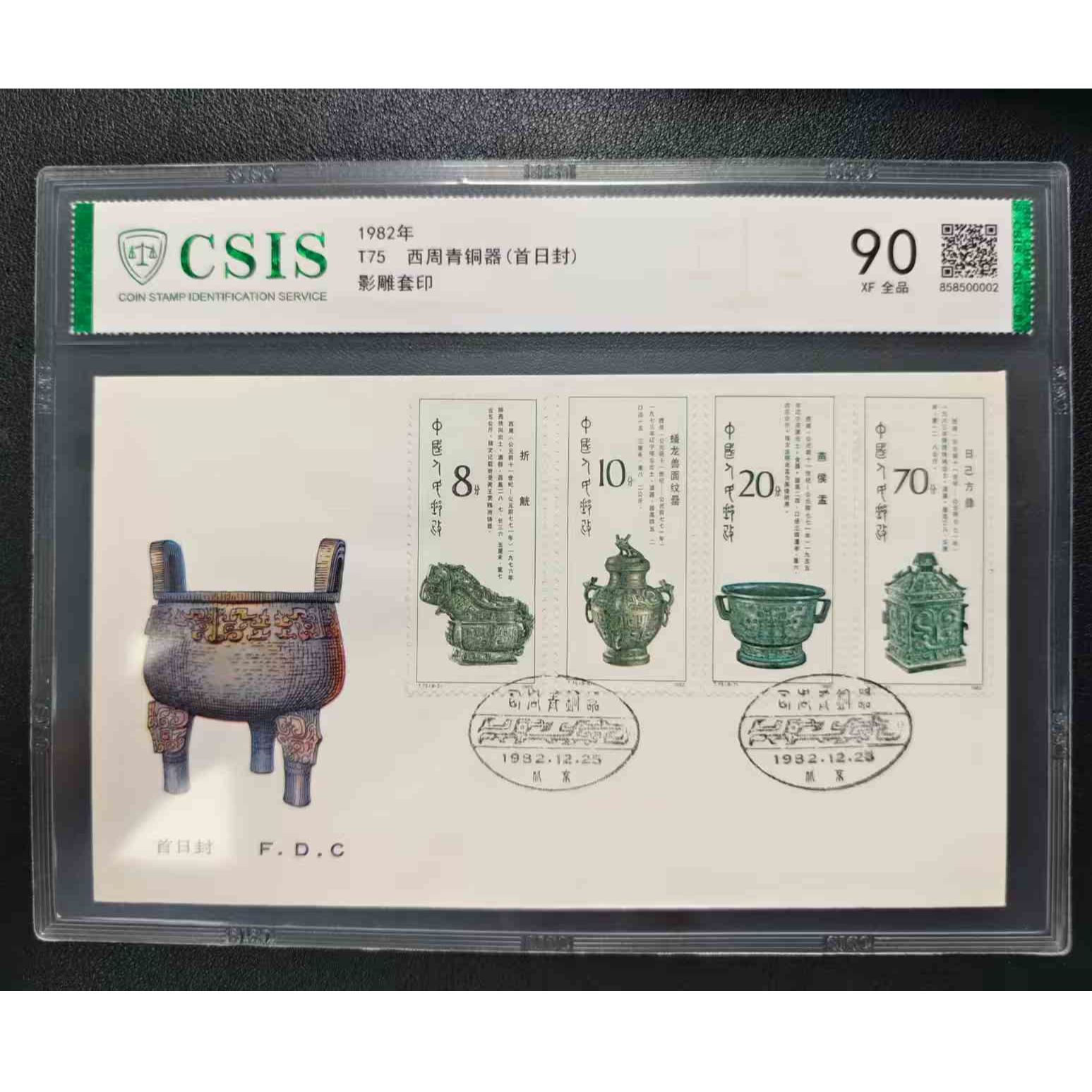 【邮钱】T75 西周青铜器 首日封