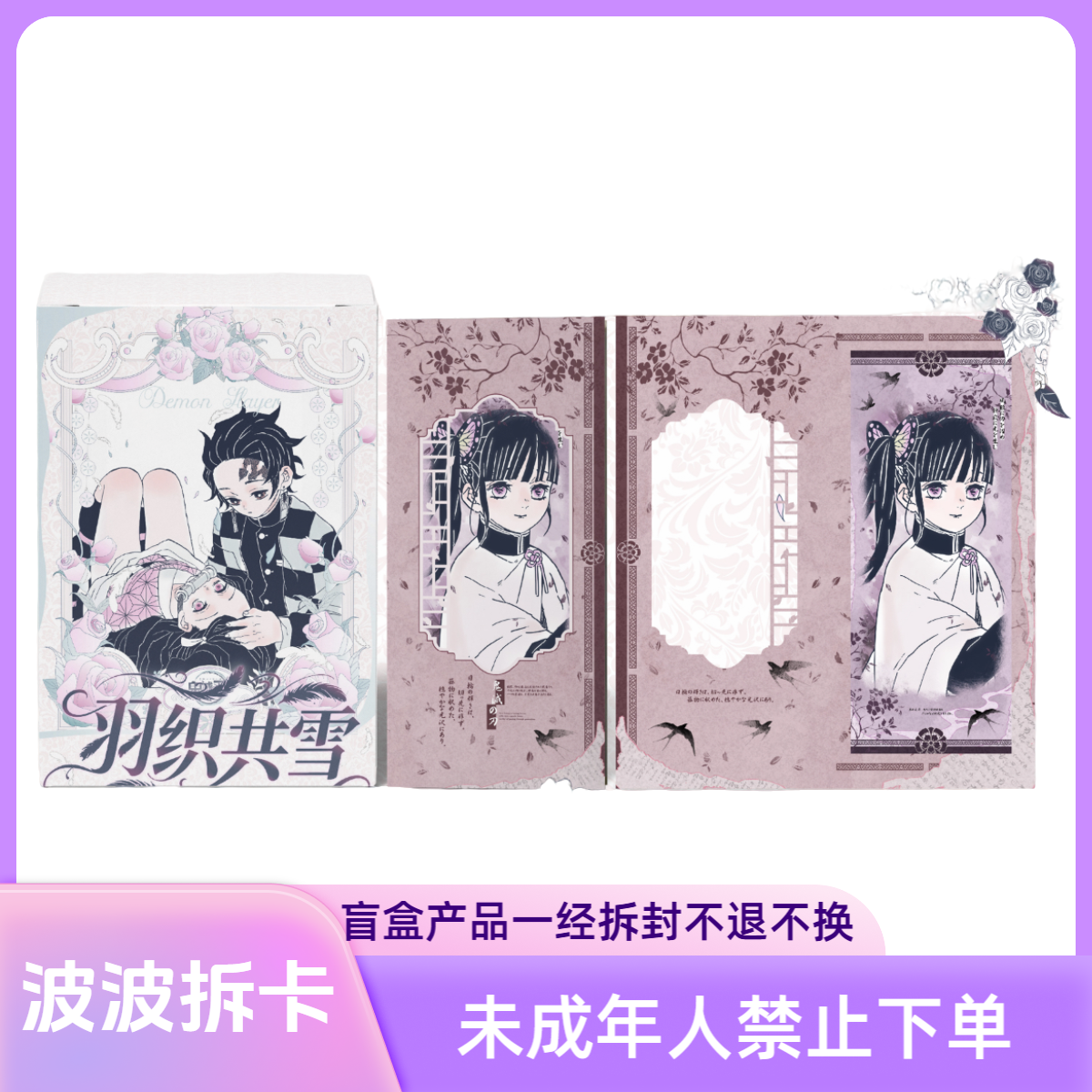 麦好文创-鬼灭之刃-羽织共雪藏书票同人二创收藏盲盒（默认代拆）