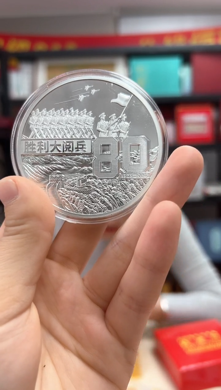纯银胜利大阅兵80周年 纪念币 收藏 带礼盒