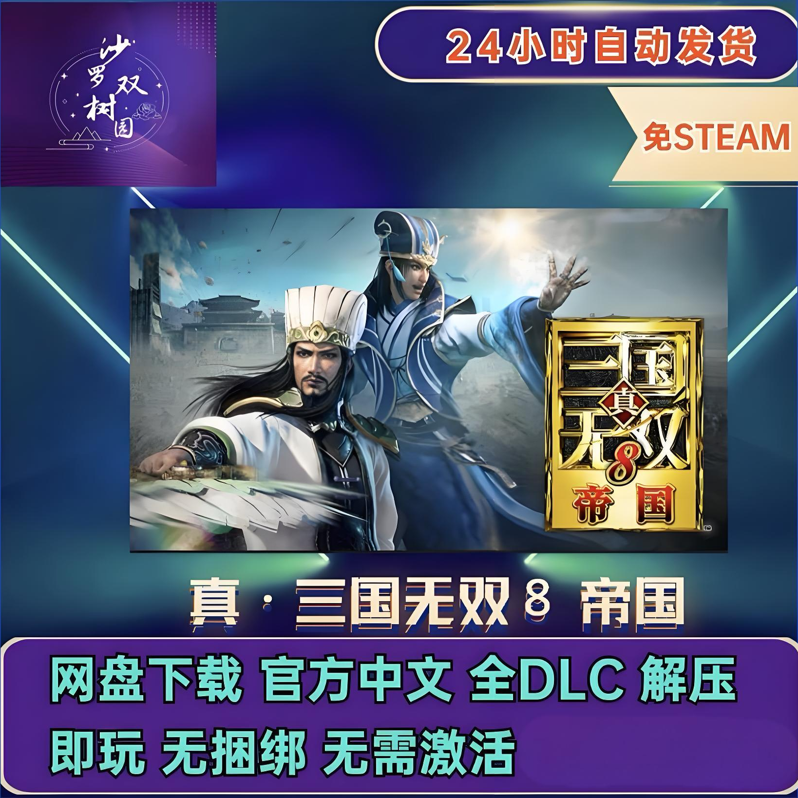 真三国无双8全系列猛将传+帝国电脑PC下载玩