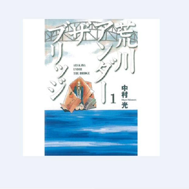 预售【外图台版漫画】荒川搞笑团1 首刷附录版 附明信片 /  东立