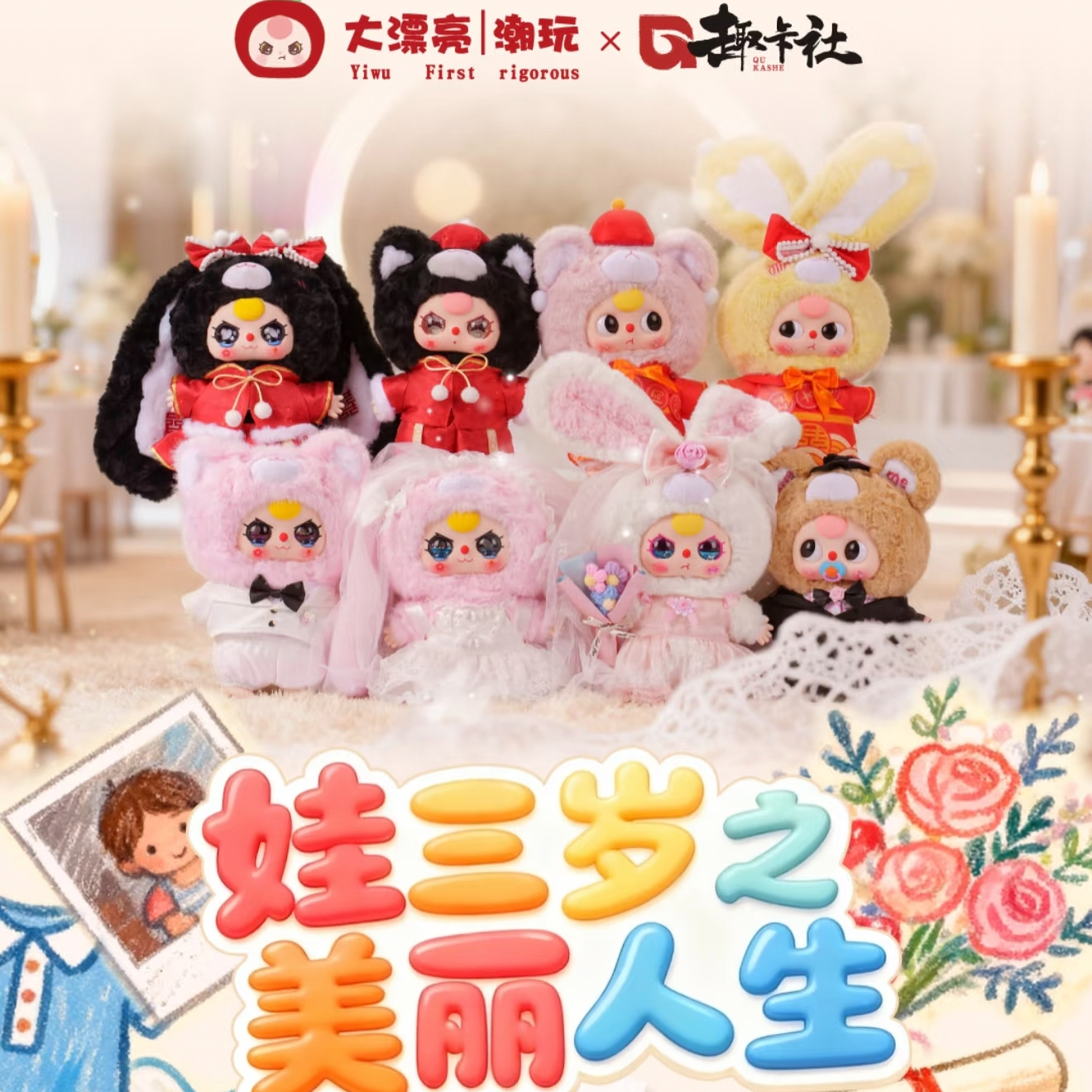 【CW】趣卡社X大漂亮潮玩【娃三岁之美丽人生  福赏盲盒】代拆