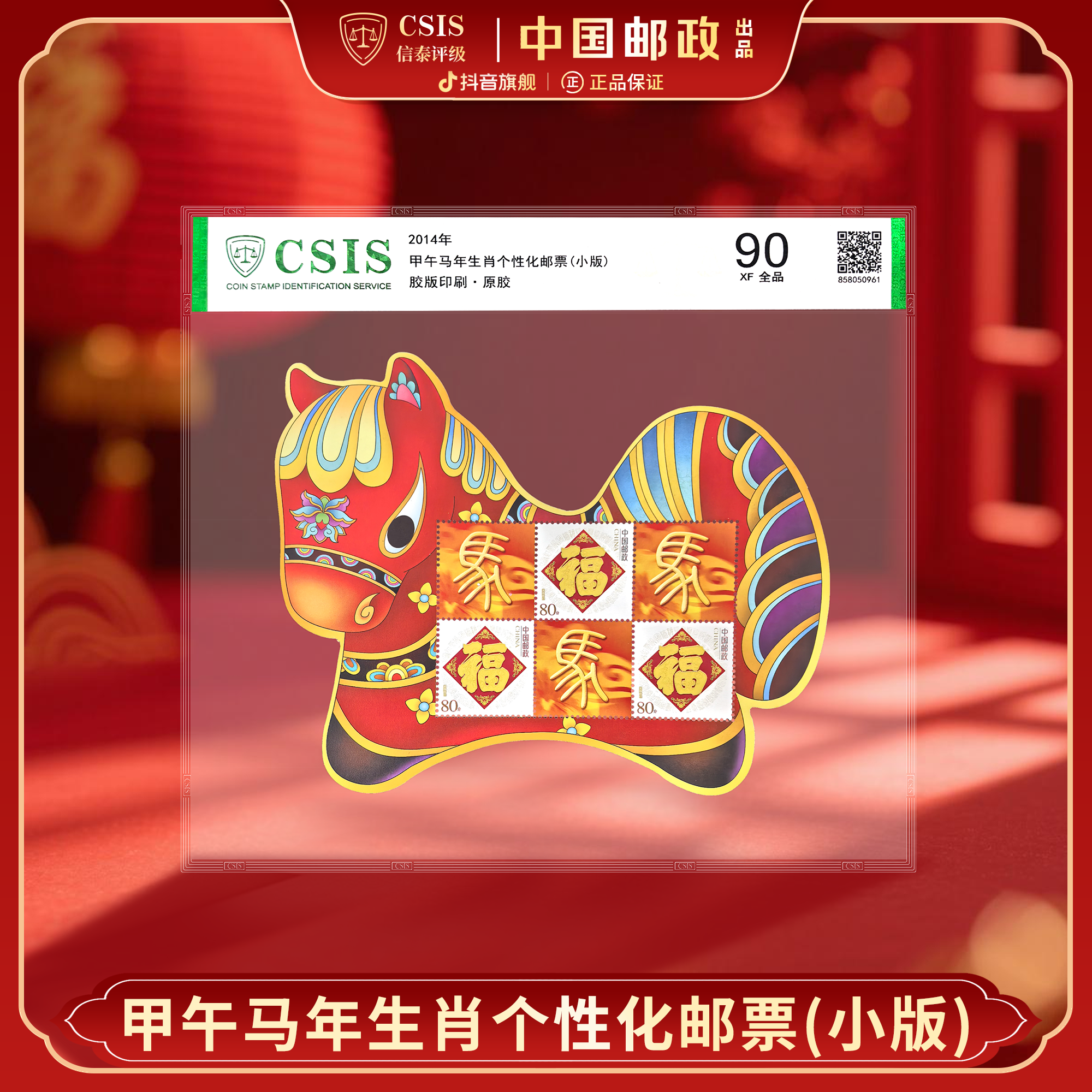 【中国邮政】2014年甲午马年生肖邮票异形小版片材封装版（信泰评级）