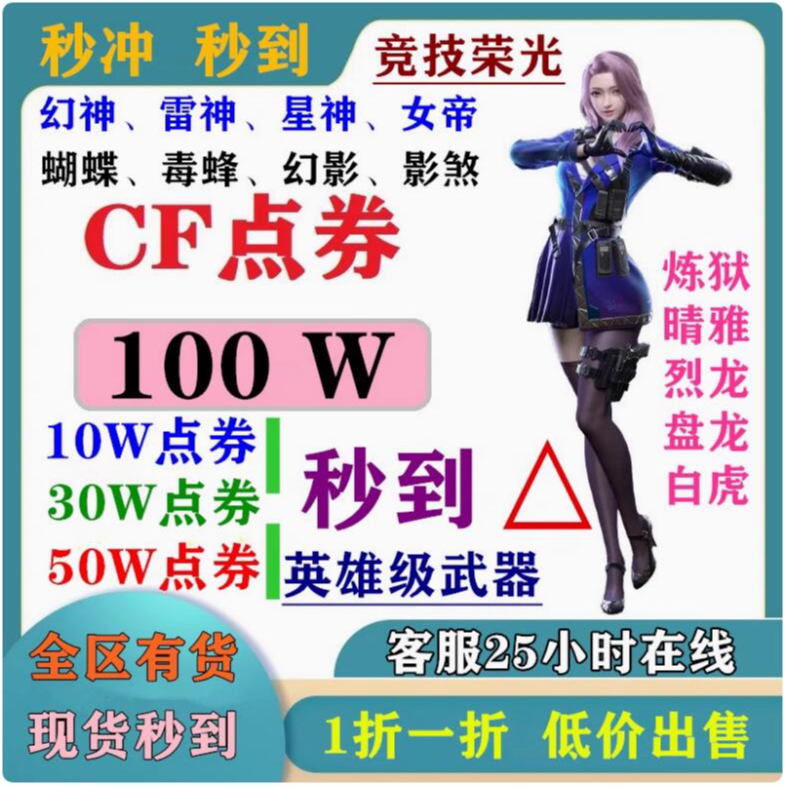 cf端游cf点券10W点券50W点券100W点券一折英雄武器