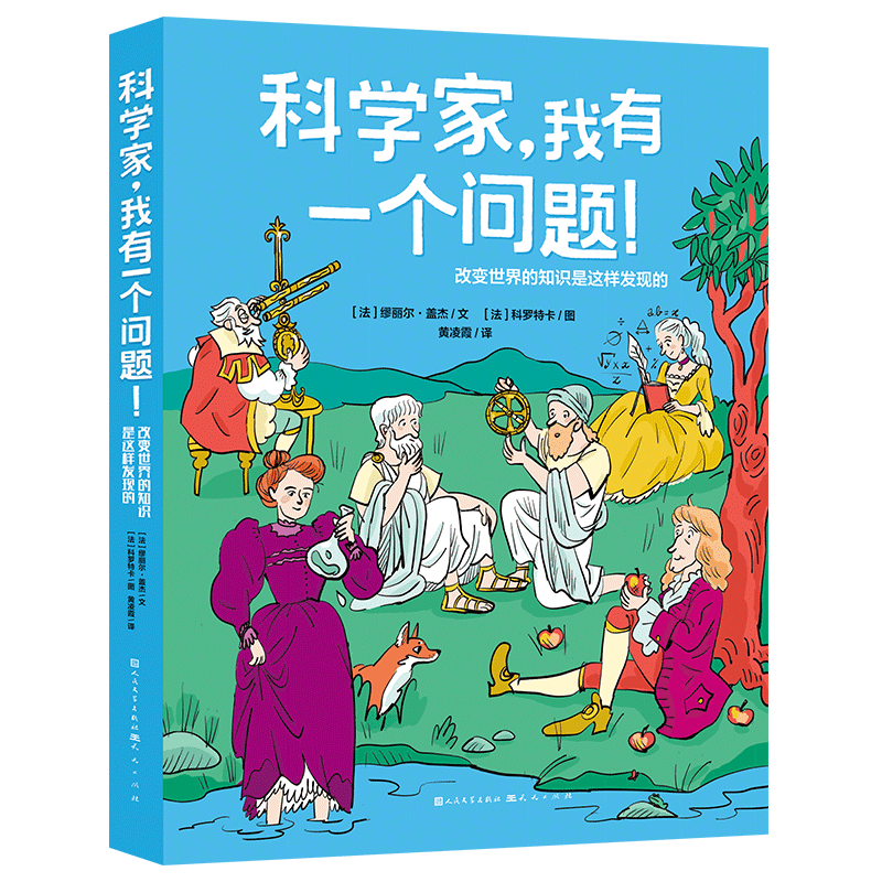 科学家，我有一个问题！
