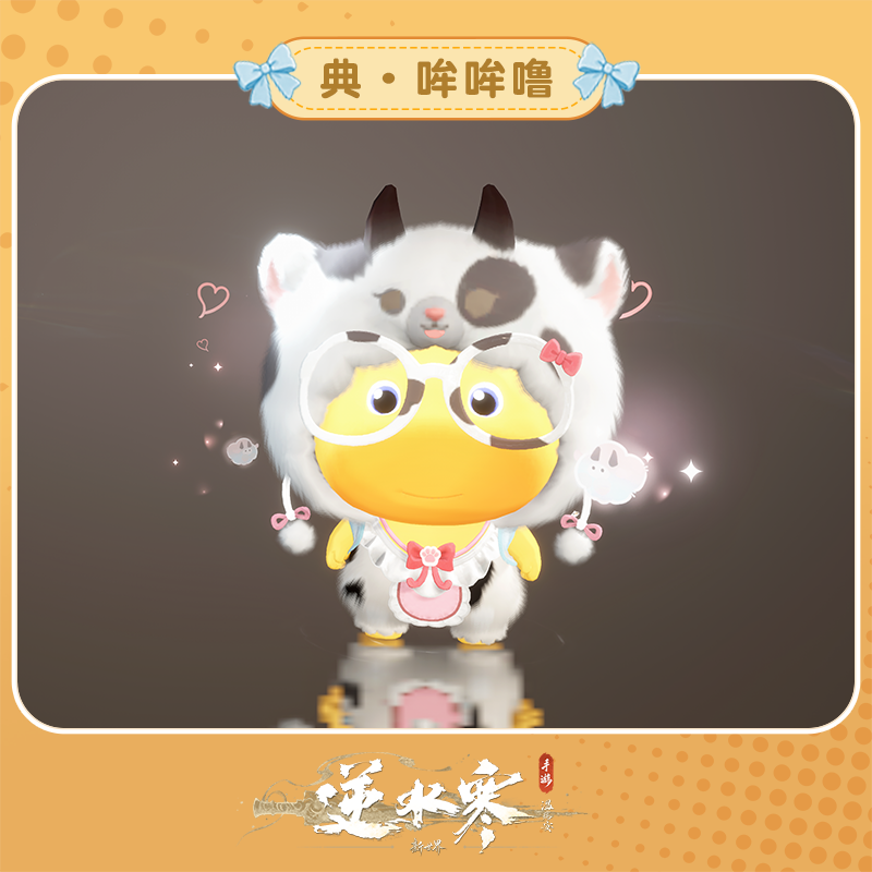 【逆水寒手游】哞哞噜