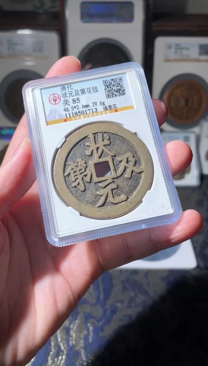 【闪购商品】铜清代状元及第花钱85