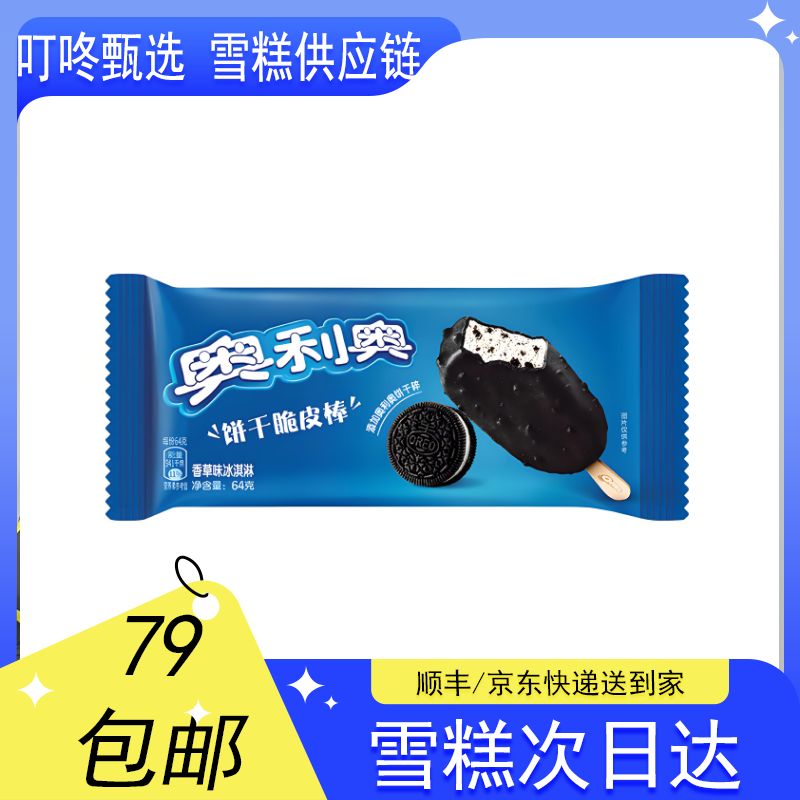 【1支装】奥利奥饼干脆皮棒冰淇淋【64g*1支】网红雪糕