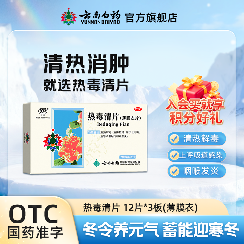 云丰云丰热毒清片36片清热解毒病毒上呼吸道感染咽喉发炎喉咙肿痛感冒上火商品图