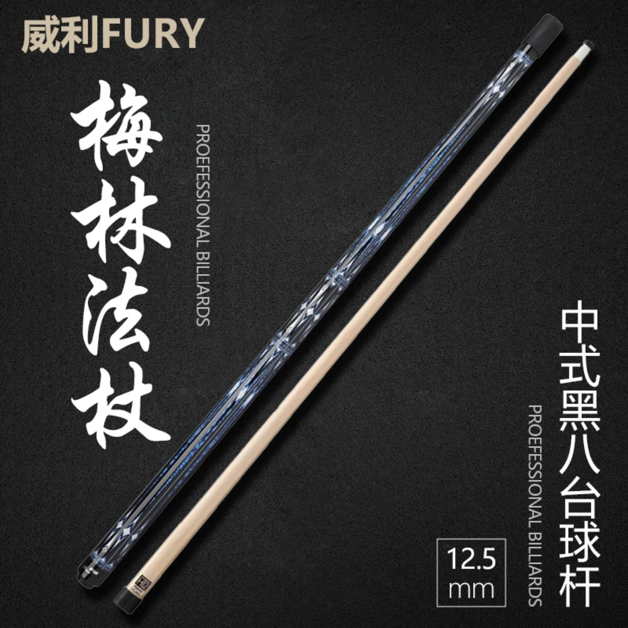 fury二代加杆子碳管！威利梅林法杖台球杆大头九球杆lc黑八