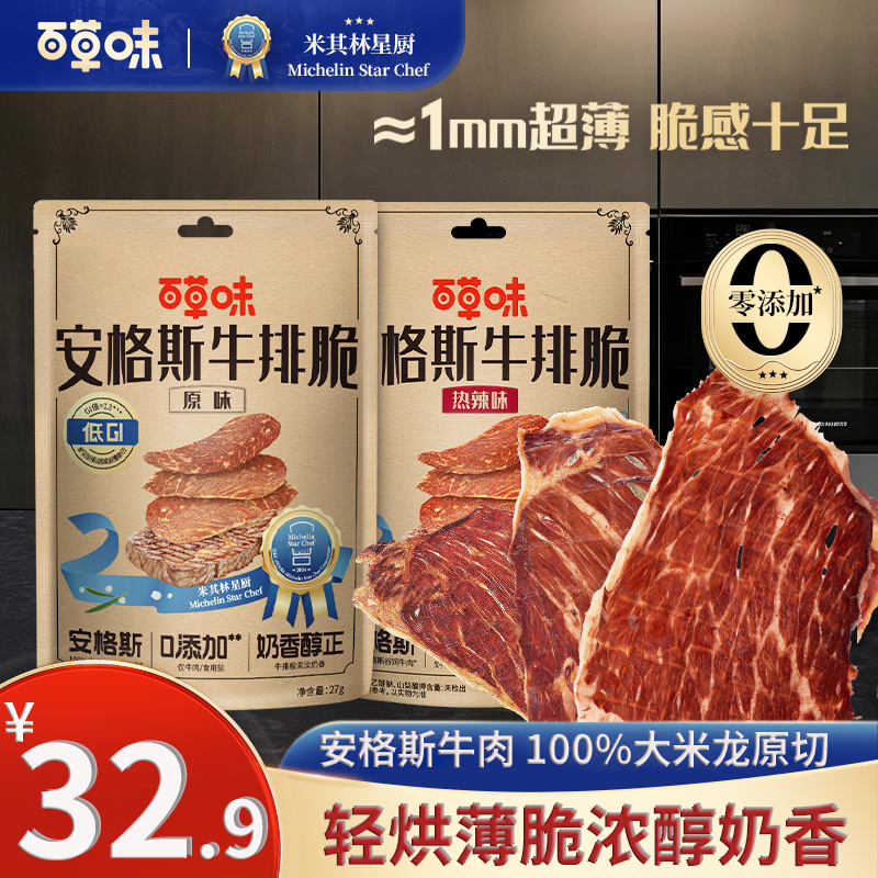 【百草味安格斯牛排脆】牛脆脆即食牛肉干脆片健康休闲解馋零食小吃
