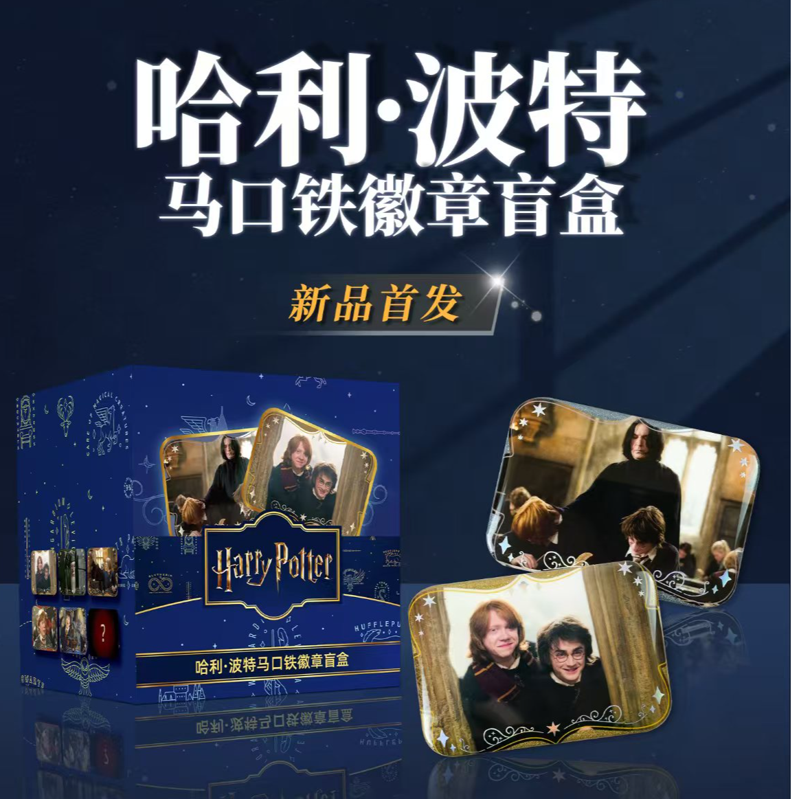 达脉哈利波特巫师欢乐时光徽章盲盒【拆盒】