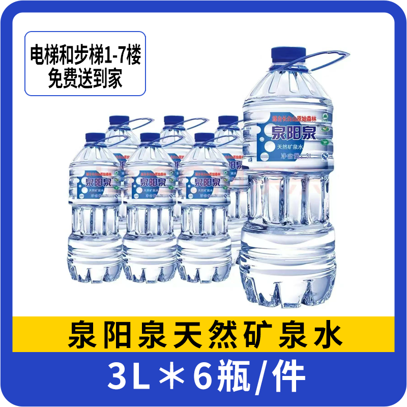 【一箱】泉阳泉3L天然矿泉水 6瓶/箱