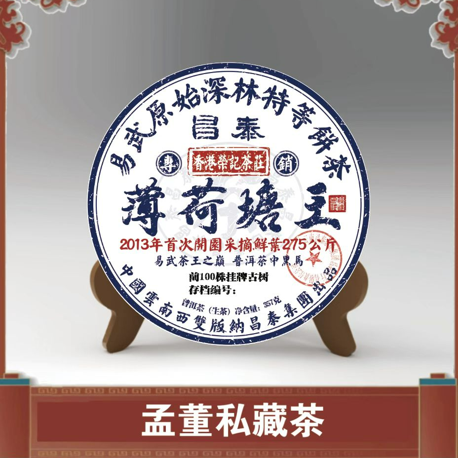 昌泰|薄荷塘王 普洱茶 生茶 357克