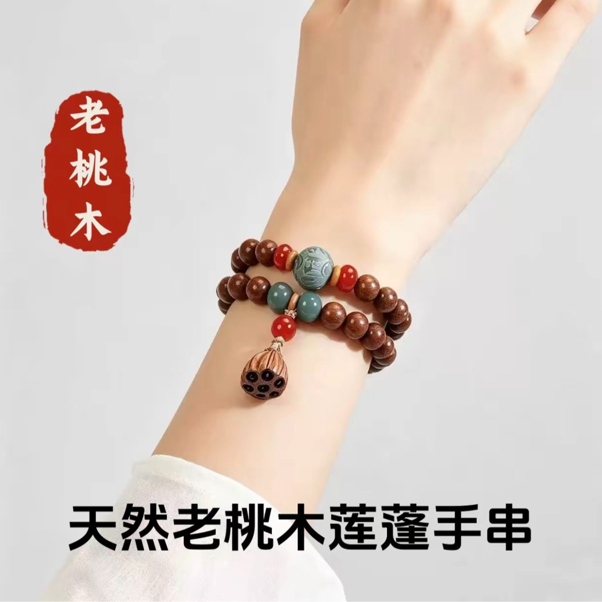 天然老桃木双圈手串中式好运莲莲文玩念珠男 女款商品图