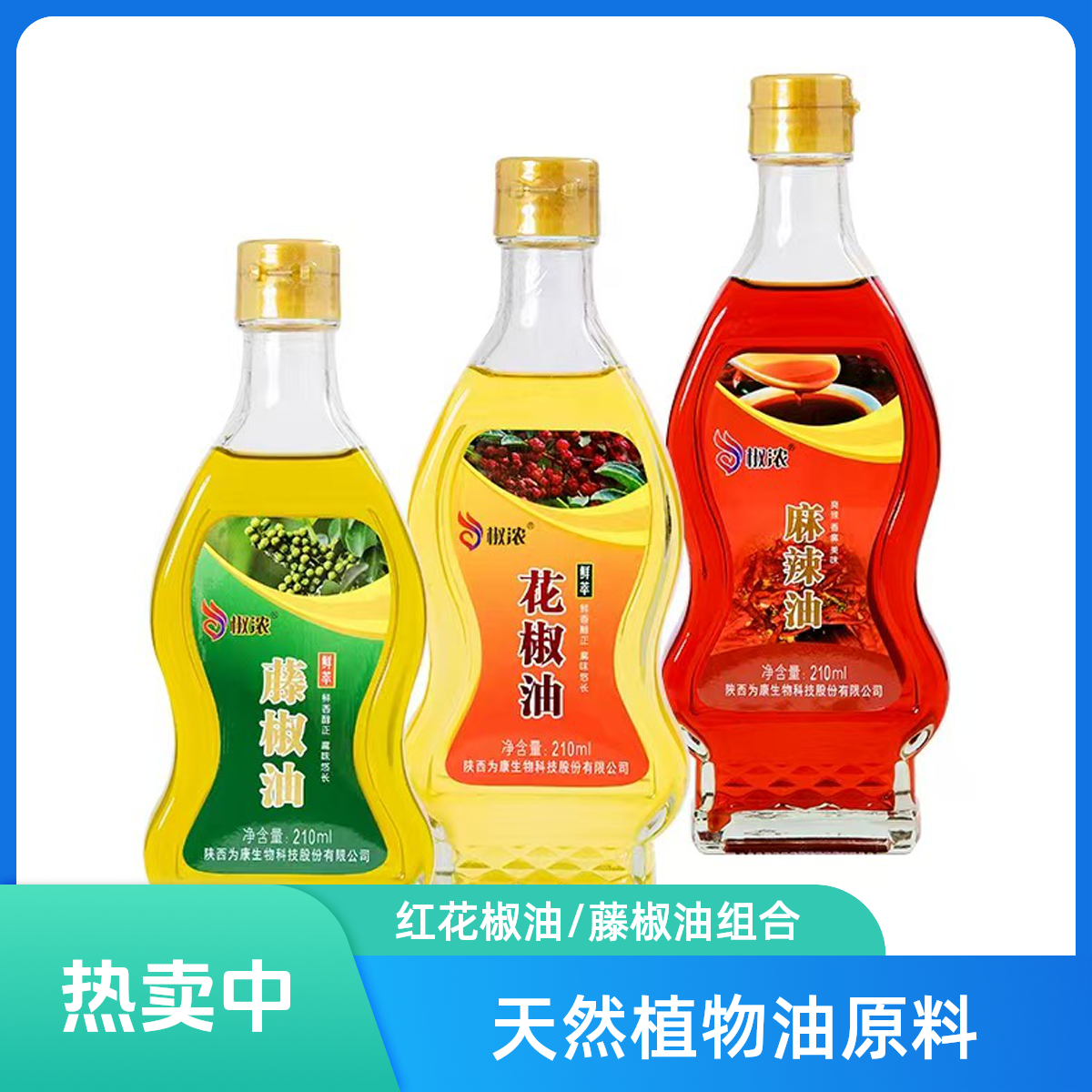 【椒浓】韩城花椒油、麻辣油、藤椒油2瓶任意组合装