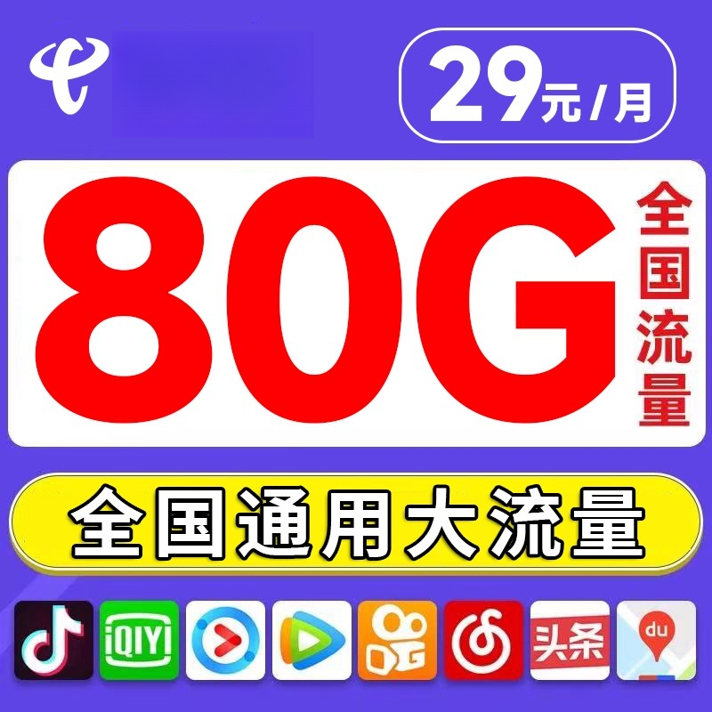 电信29元-80G星卡流量卡