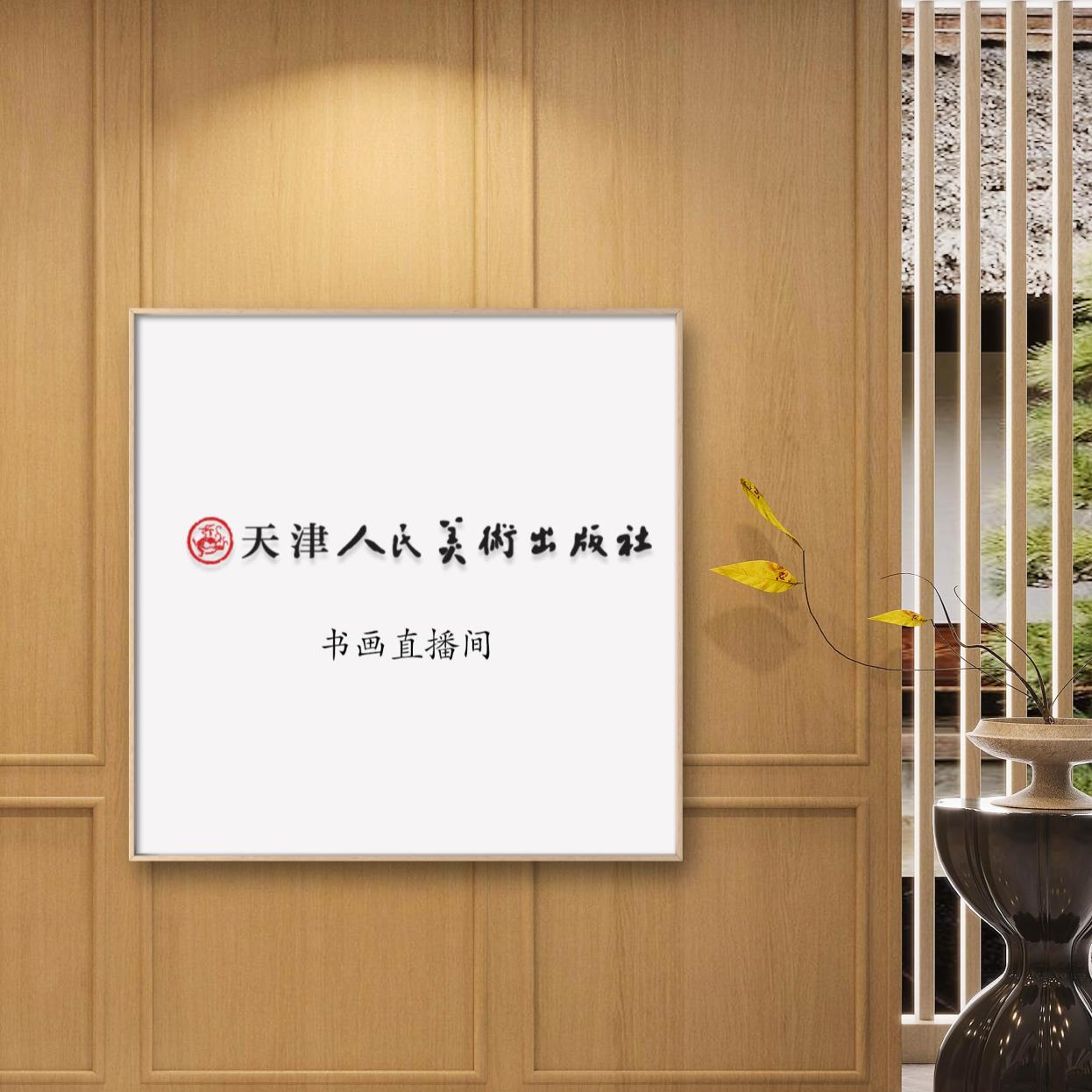 y天津人美-于乐签名书籍作品（福寿）