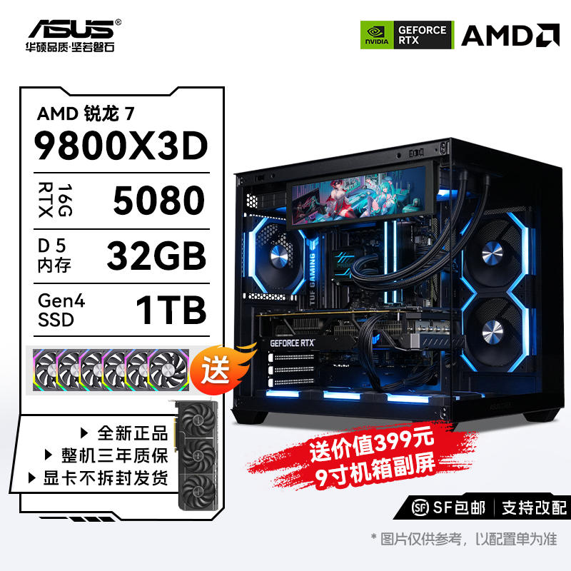 【送9英寸机箱屏幕】华硕正品 9800X3D+5080+32GB+1TB 游戏电脑主机