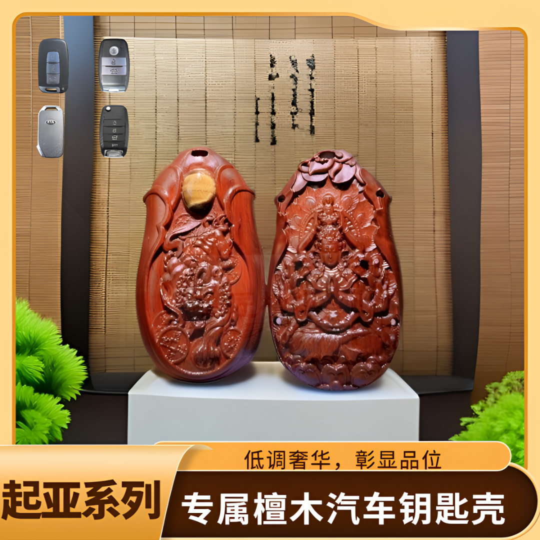 【起亚】K3/K5/EV5/KX5智跑赛图斯檀木汽车钥匙扣/钥匙壳/钥匙包 