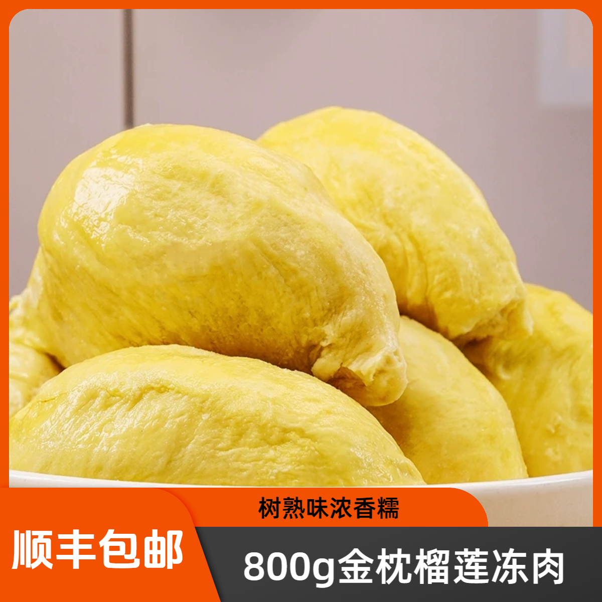 【MLL顺丰冷鲜包邮】树熟泰国树熟金枕榴莲冻肉1.6斤/一袋共800g