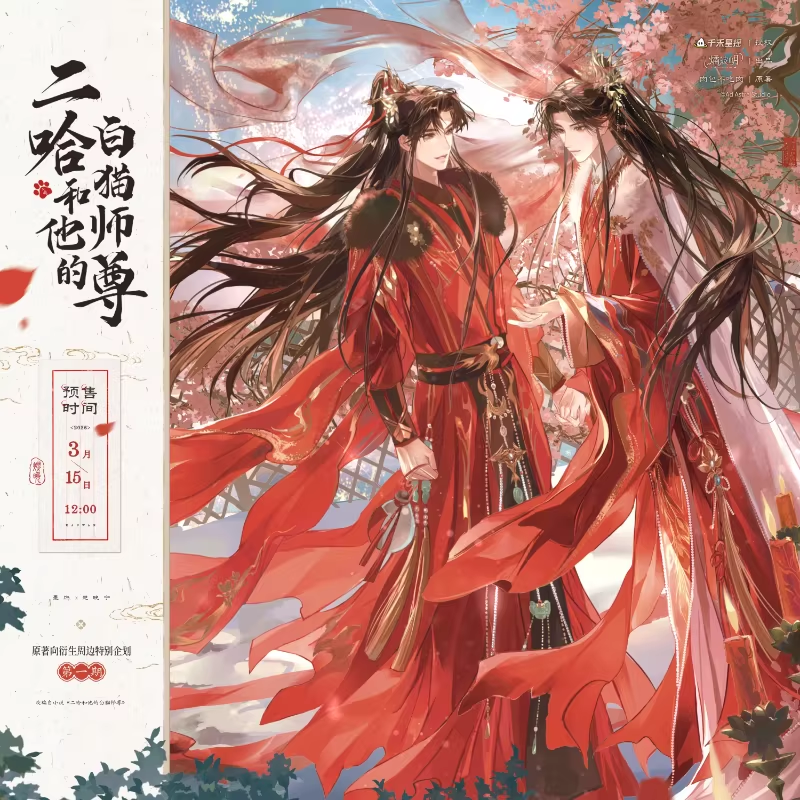 官方正版周边二哈和他的白猫师尊三生情眷系列毛绒玩偶盲盒燏波玥