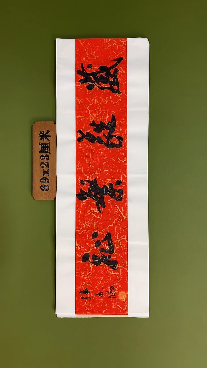 书法书法 张若鸿 尺寸69cm*23cm