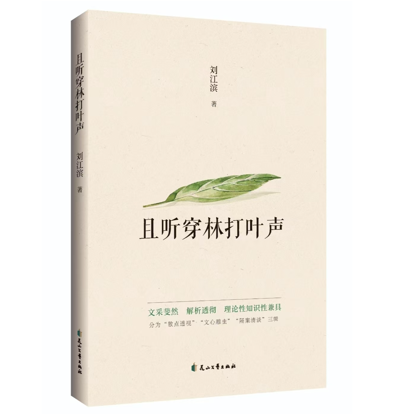 且听穿林打叶声 刘江滨著 