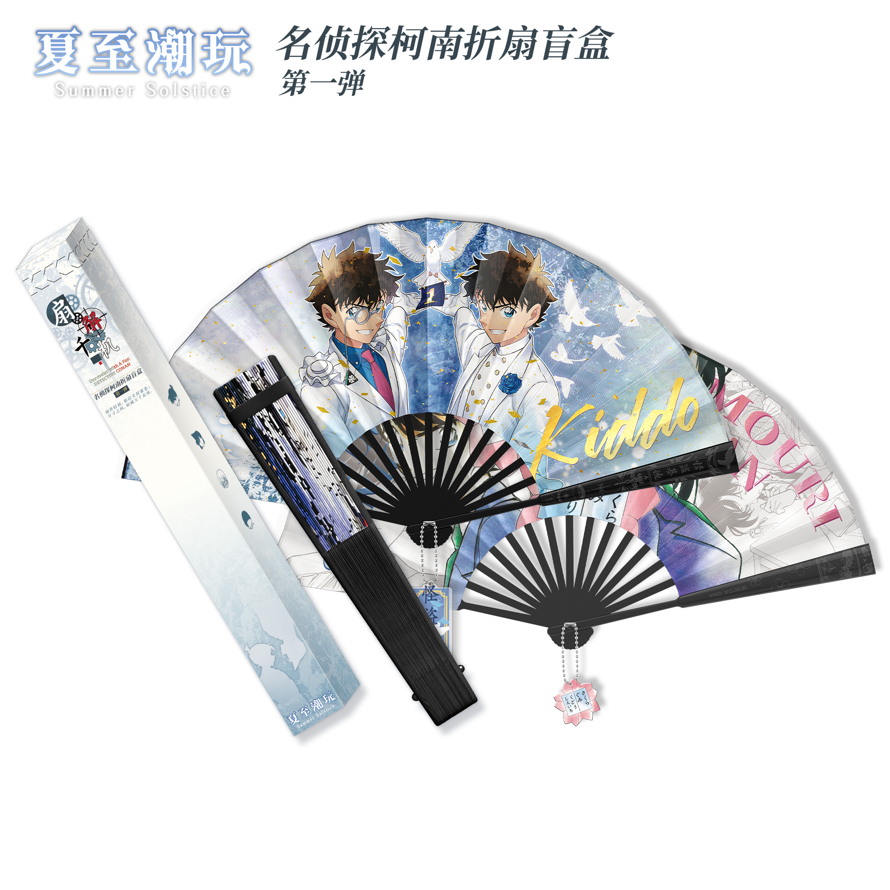 【国卡二创】撕撕等福 夏至潮玩名侦探柯南 扇解千机折扇盲盒-代拆