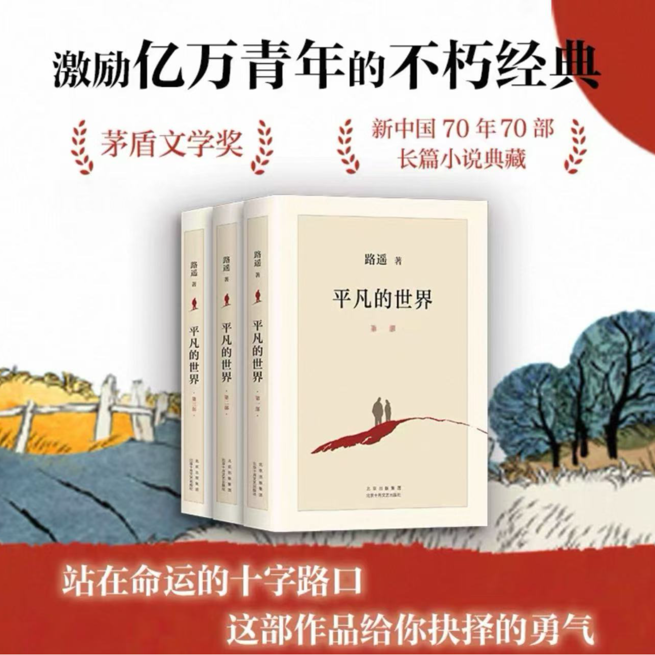 平凡的世界区全三册文学奖获奖畅销小说