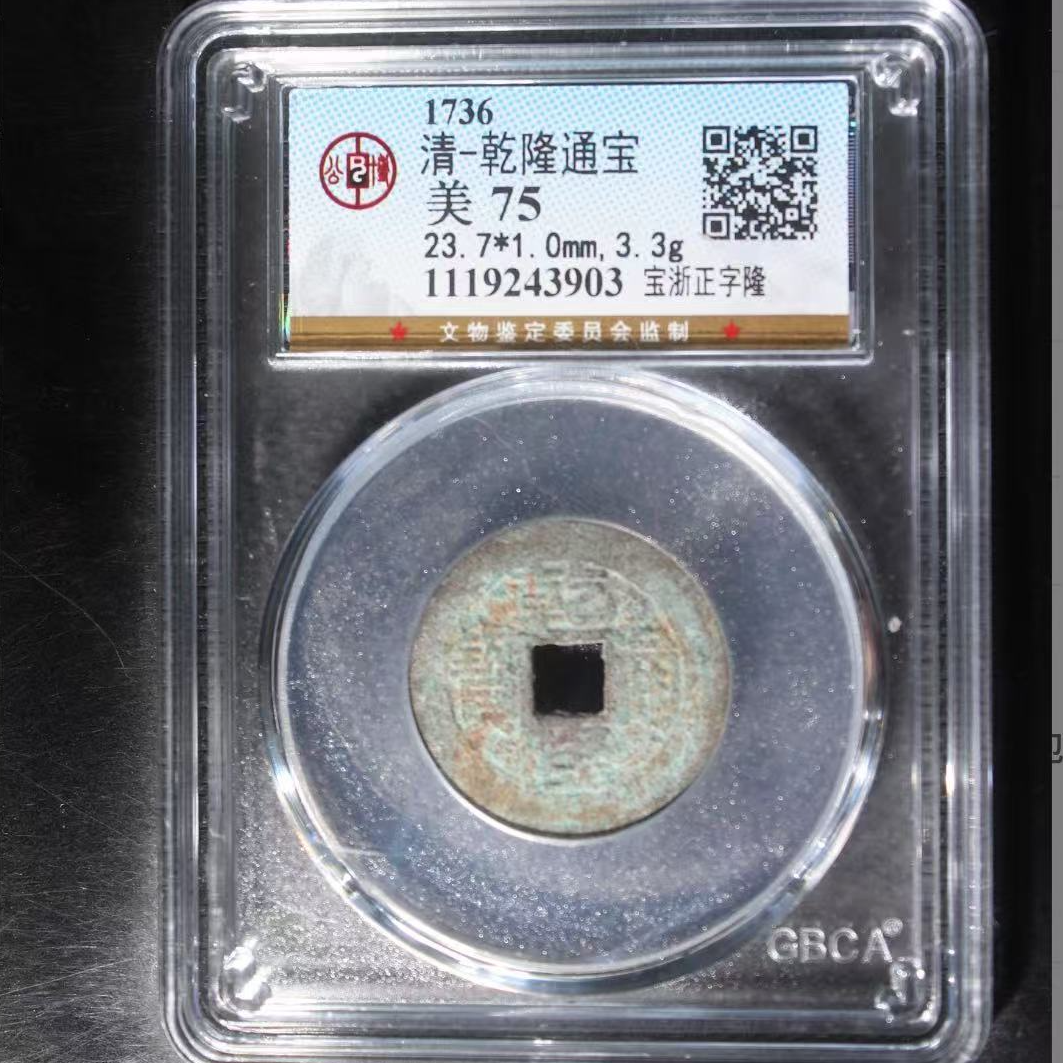 公博清代乾隆宝浙正字隆通宝钱币o