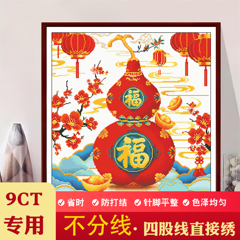 【垚心】不用分线福禄纳福十字绣年新款现代福字葫芦手工刺绣自己绣