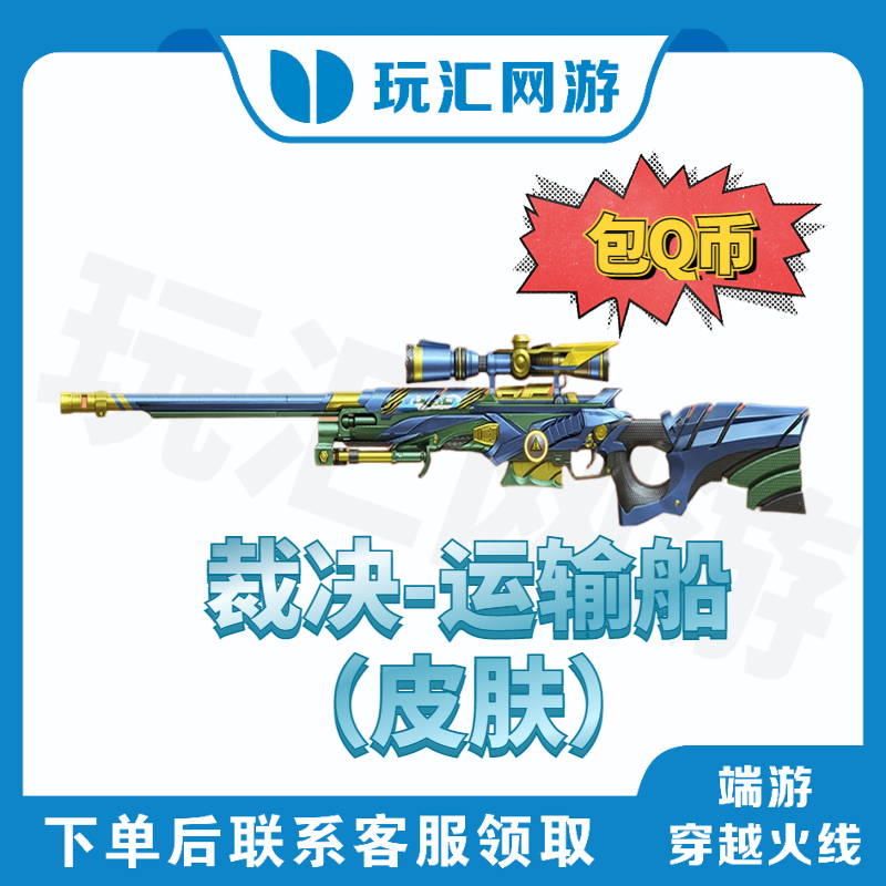 CF-穿越火线-AWM-裁决-运输船（皮肤）包Q币