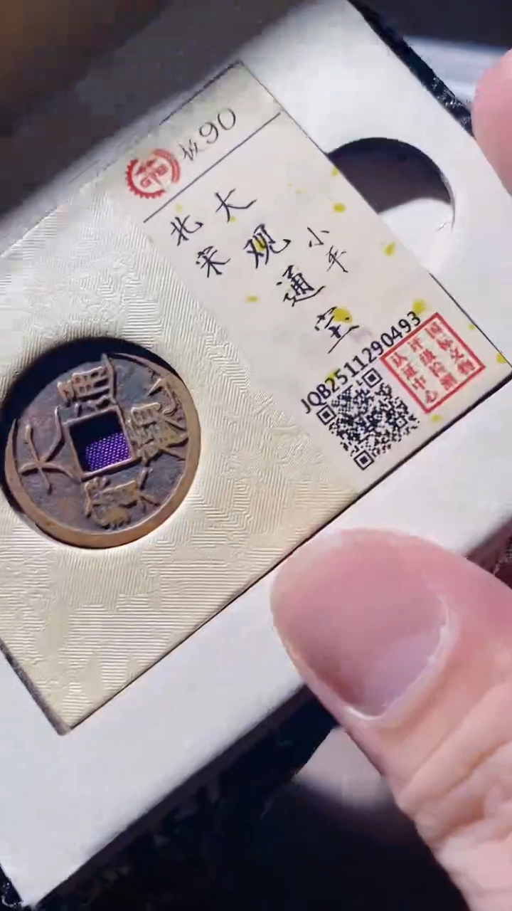 铜古钱币古（国然）大观通宝90分