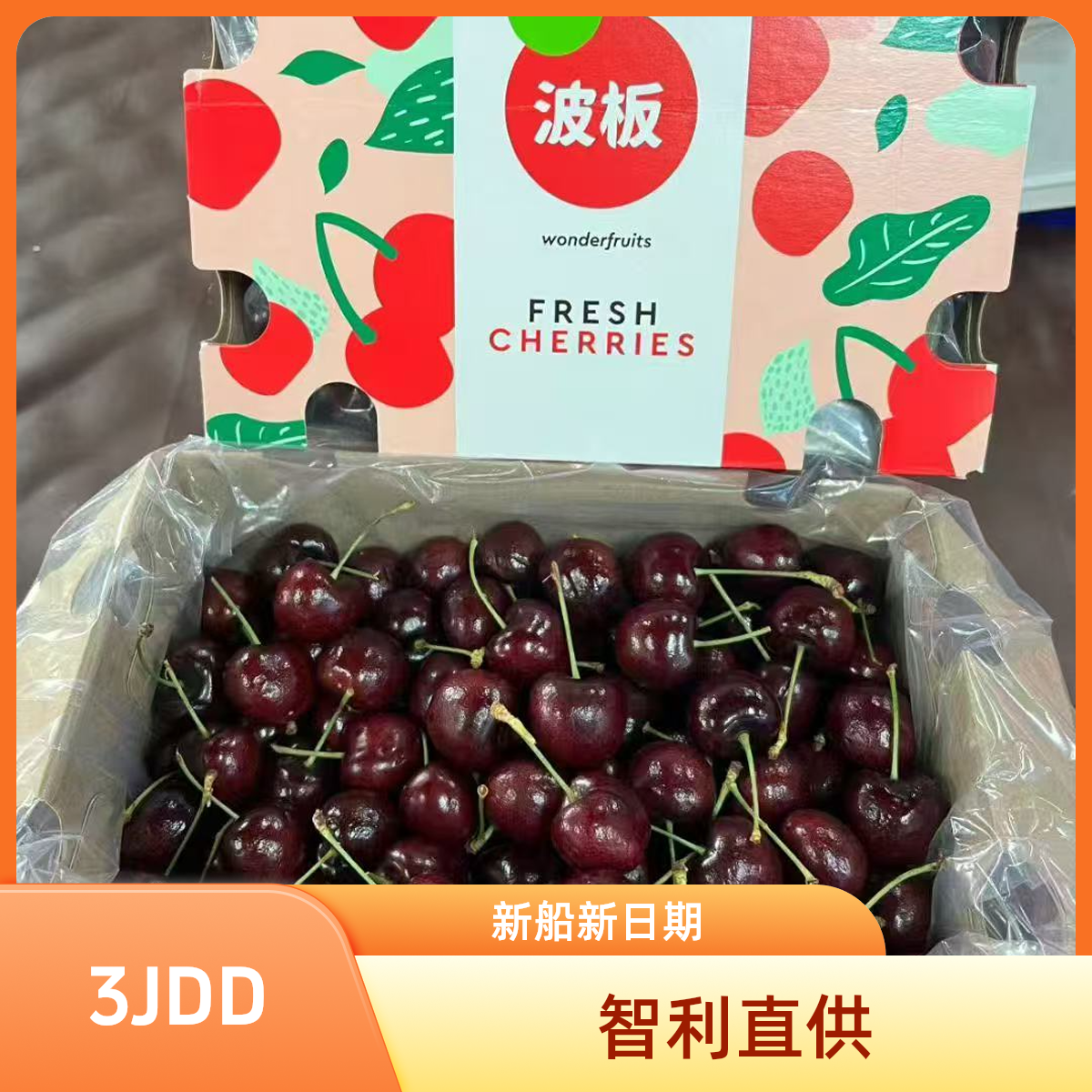 【小郑专属】 3JDD桑提娜 波版 海运进口车厘子净重2-5斤内附果径卡